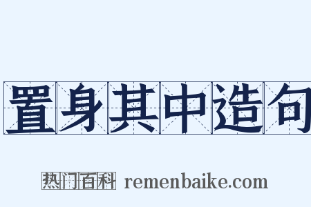 置身其中造句是什么意思的图片